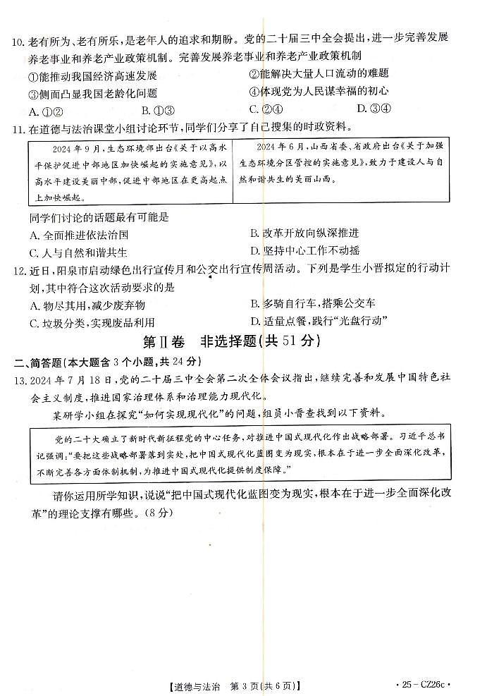 2024-2025学年山西省朔州市九年级上学期期中考试 道法试题及答案第3页