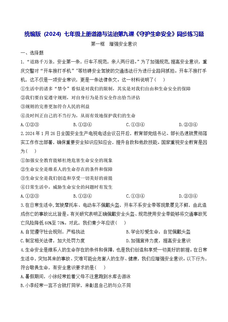 统编版（2024）七年级上册道德与法治第九课《守护生命安全》同步练习题（含答案）01