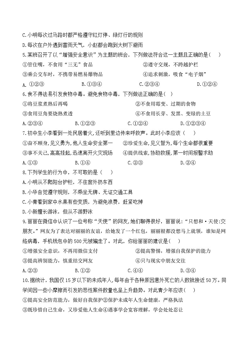 统编版（2024）七年级上册道德与法治第九课《守护生命安全》同步练习题（含答案）02