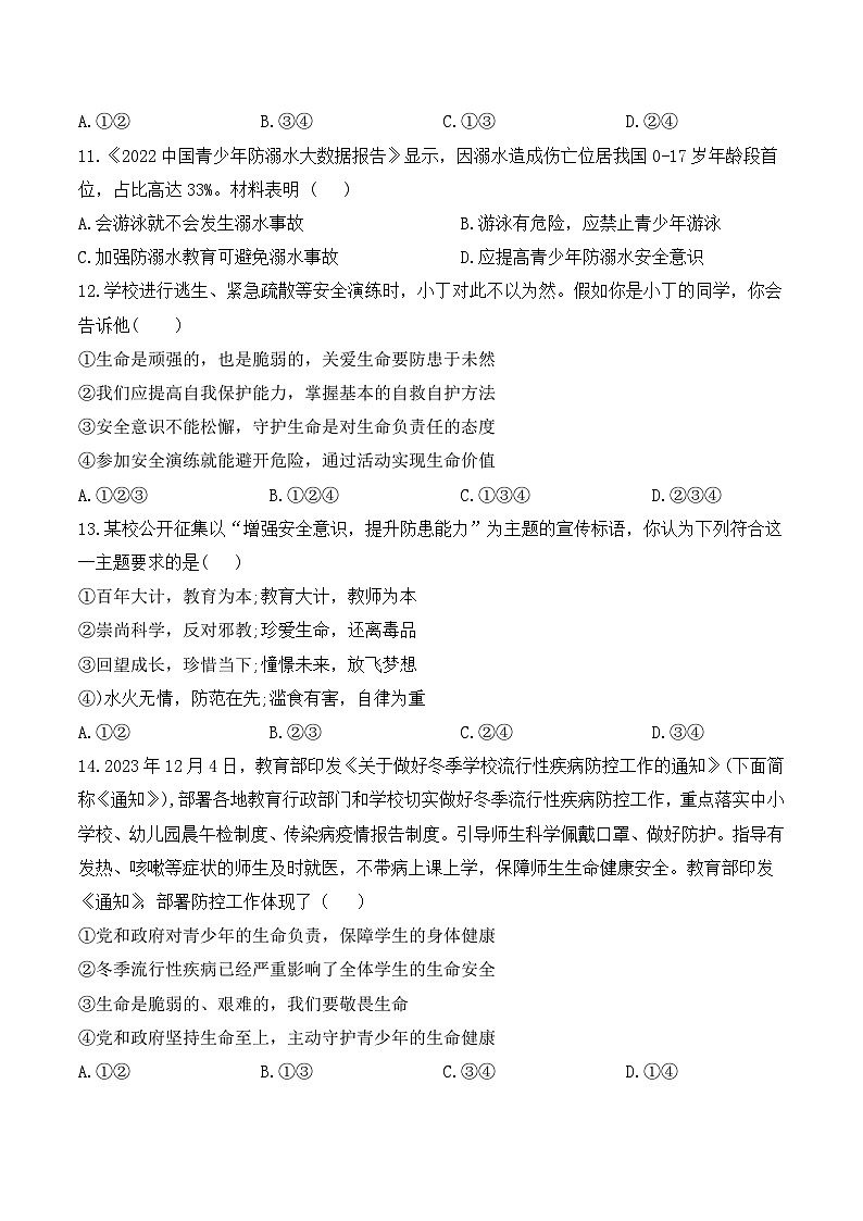 统编版（2024）七年级上册道德与法治第九课《守护生命安全》同步练习题（含答案）03