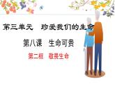 初中道德与法治人教版2024七年级上册 第三单元 珍爱我们的生命 第八课 生命可贵敬畏生命 课件