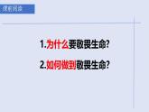 初中道德与法治人教版2024七年级上册 第三单元 珍爱我们的生命 第八课 生命可贵敬畏生命 课件