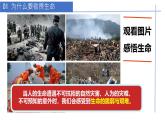 初中道德与法治人教版2024七年级上册 第三单元 珍爱我们的生命 第八课 生命可贵敬畏生命 课件