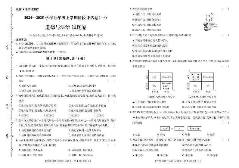 2024——2025学年上学期云南省曲靖市七年级道法考试卷·阶段评估卷(一)第1页