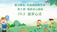 初中政治 (道德与法治)人教版（2024）七年级上册（2024）滋养心灵精品ppt课件