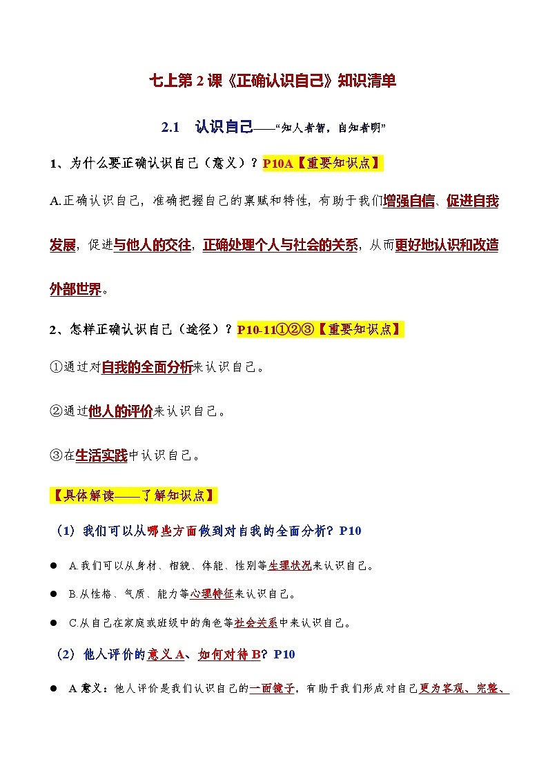 （人教版2024）七年级道德与法治上册同步第二课 正确认识自我（知识清单）第1页