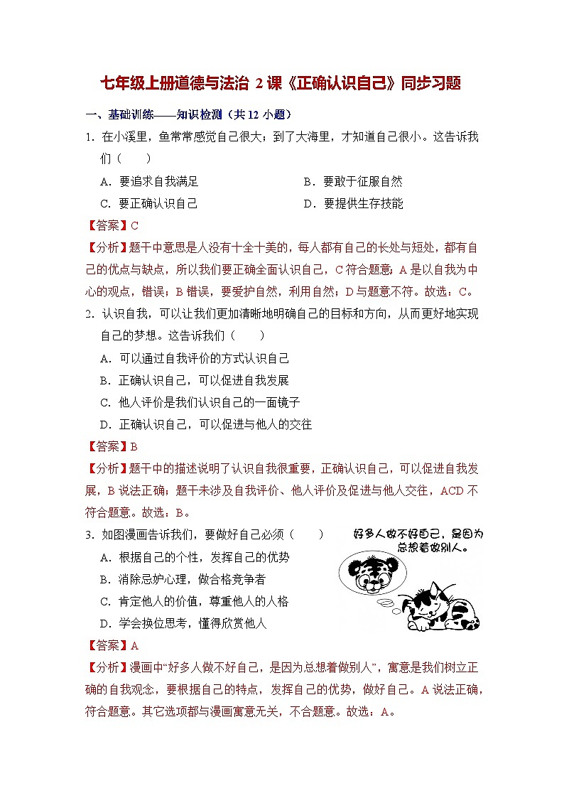 第二课  正确认识自我（分层作业） （解析版）第1页