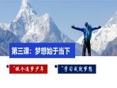 （人教版2024）七年級(jí)道德與法治上冊(cè)同步第三課 夢(mèng)想始于當(dāng)下 課件+教學(xué)設(shè)計(jì)+知識(shí)清單+分層練習(xí)含解析版+素材