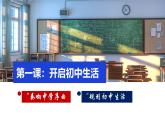 （人教版2024）七年級(jí)道德與法治上冊同步第一課  開啟初中生活 課件+教學(xué)設(shè)計(jì)+知識(shí)清單+分層練習(xí)含解析版