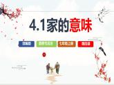 初中道德与法治人教版2024七年级上册 第二单元 成长的时空 第四课 幸福和睦的家庭家的意味 课件