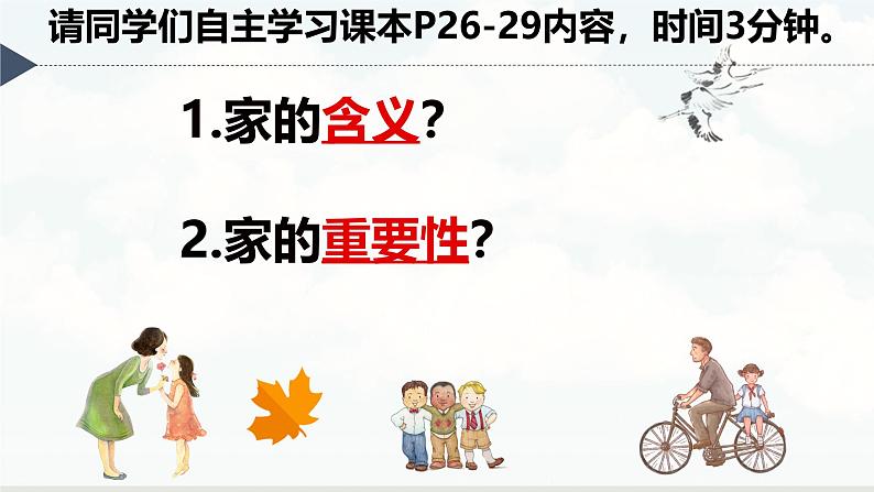 初中道德与法治人教版2024七年级上册 第二单元 成长的时空 第四课 幸福和睦的家庭家的意味 课件03