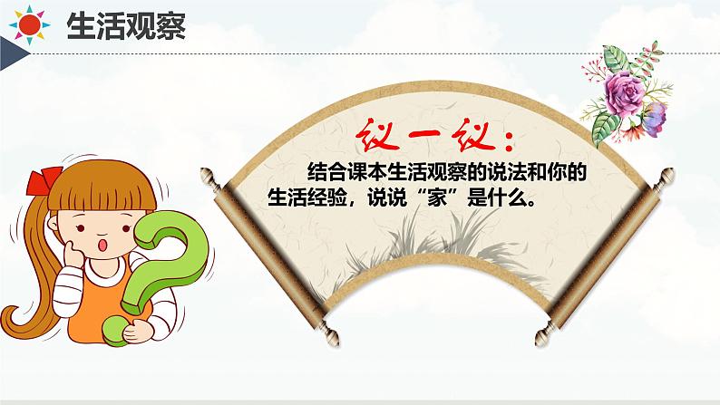 初中道德与法治人教版2024七年级上册 第二单元 成长的时空 第四课 幸福和睦的家庭家的意味 课件04