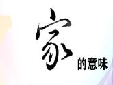 初中道德与法治人教版2024七年级上册 第二单元 成长的时空 第四课 幸福和睦的家庭家的意味 课件