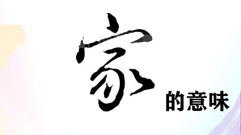 初中道德与法治人教版2024七年级上册 第二单元 成长的时空 第四课 幸福和睦的家庭家的意味 课件第2页