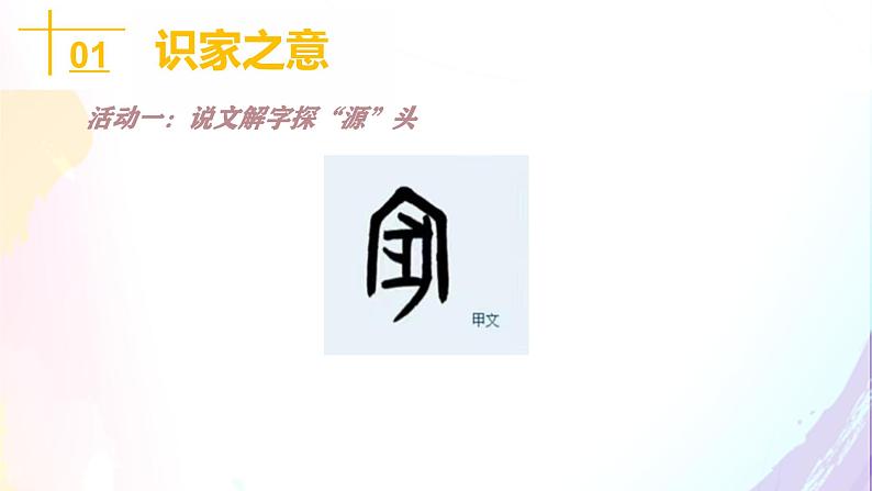 初中道德与法治人教版2024七年级上册 第二单元 成长的时空 第四课 幸福和睦的家庭家的意味 课件第3页