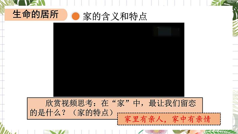 初中道德与法治人教版2024七年级上册 第二单元 成长的时空 第四课 幸福和睦的家庭家的意味 课件第7页