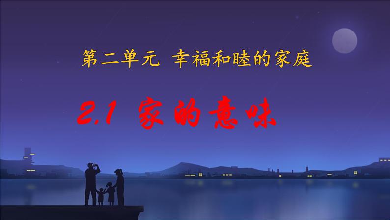 初中道德与法治人教版2024七年级上册 第二单元 成长的时空 第四课 幸福和睦的家庭家的意味 课件01