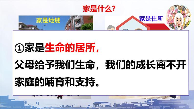 初中道德与法治人教版2024七年级上册 第二单元 成长的时空 第四课 幸福和睦的家庭家的意味 课件06