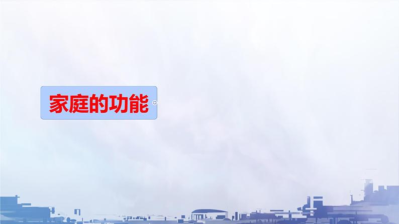 初中道德与法治人教版2024七年级上册 第二单元 成长的时空 第四课 幸福和睦的家庭家的意味 课件08