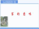 初中道德与法治人教版2024七年级上册 第二单元 成长的时空 第四课 幸福和睦的家庭家的意味 课件