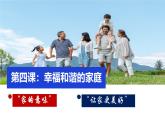 初中道德与法治人教版2024七年级上册 第二单元 成长的时空 第四课 幸福和睦的家庭家的意味 课件