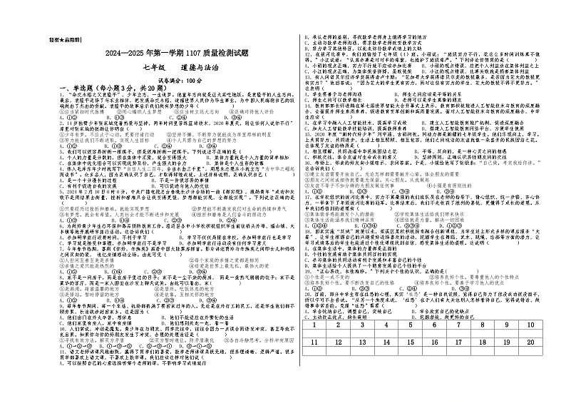 贵州省兴仁市三校（金成、黔龙、黔峰）2024-2025学年七年级上学期期中联考道德与法治试题第1页