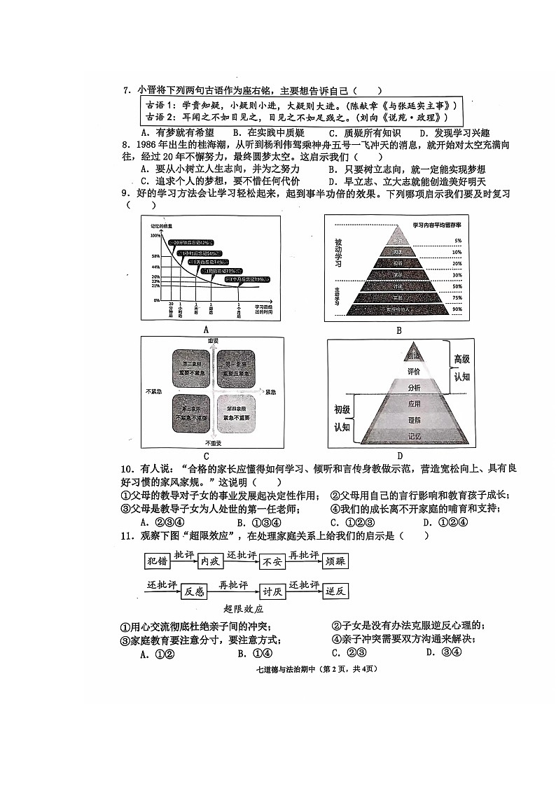 广东省汕头市龙湖区翠英中学2024-2025学年七年级上学期期中道德与法治试卷第2页