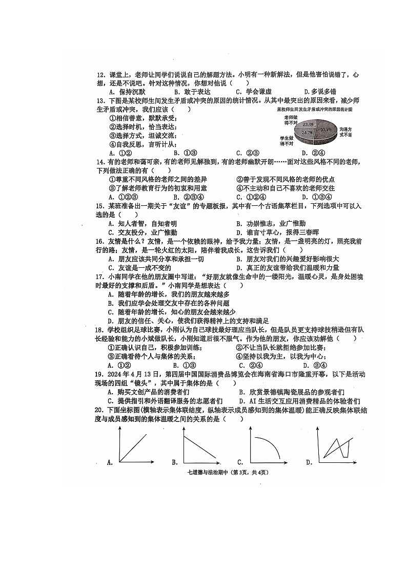 广东省汕头市龙湖区翠英中学2024-2025学年七年级上学期期中道德与法治试卷第3页