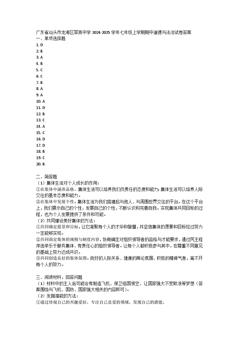 广东省汕头市龙湖区翠英中学2024-2025学年七年级上学期期中道德与法治试卷答案第1页