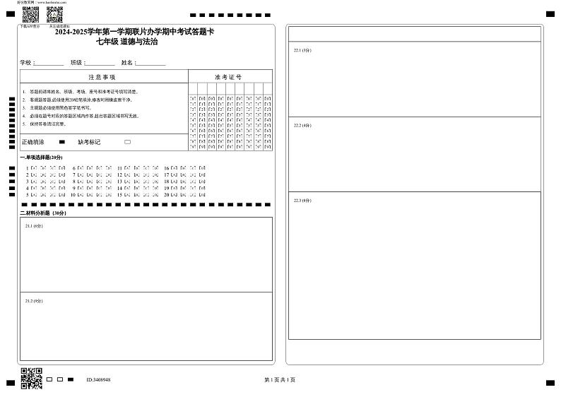 2024-2025学年第一学期联片办学期中考试答题卡_七年级        道德与法治 (1)第1页