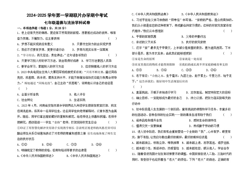 甘肃省兰州市教育局第四片区2024-2025学年七年级上学期期中道德与法治试卷第1页