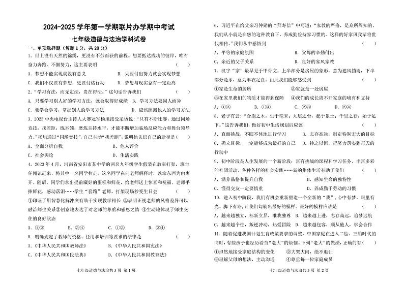 2024-2025学年第一学期联片办学期中考试七年级道德与法治学科试卷123 (1)第1页