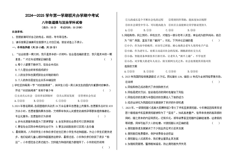 甘肃省兰州市教育局第四片区2024-2025学年八年级上学期期中道德与法治试卷第1页