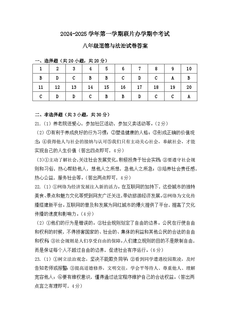 2024-2025-1期中八年级道德与法治学科答案第1页