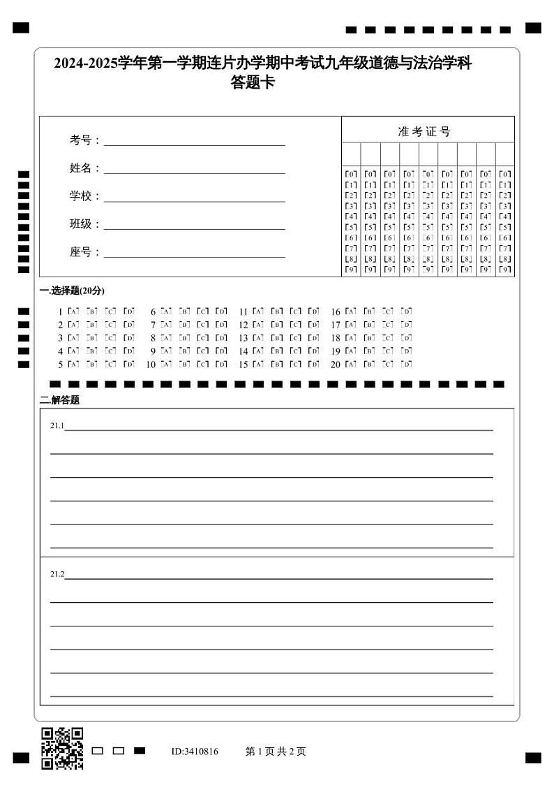 2024-2025学年第一学期连片办学期中考试九年级道德与法治学科答题卡第1页