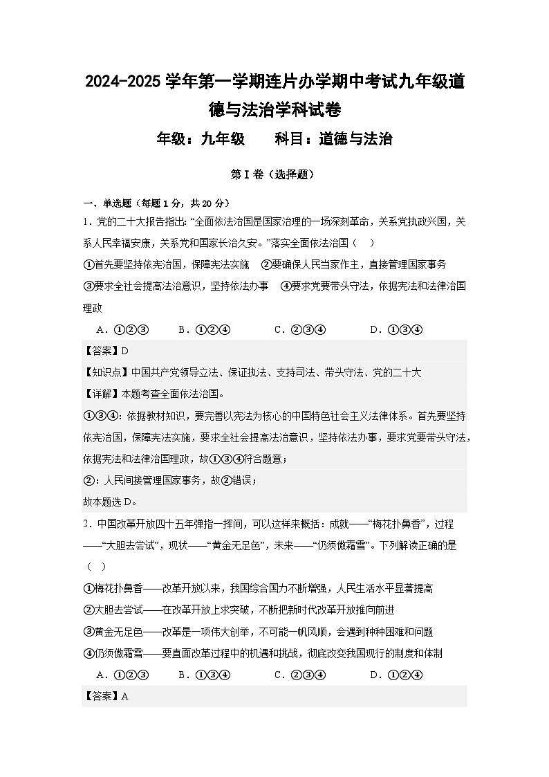 答案解析-2024-2025学年度初中道德与法治期中考试卷第1页