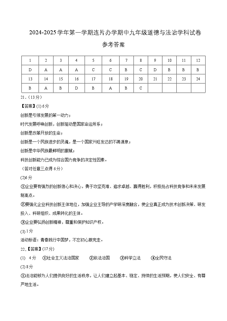 答案-2024-2025学年第一学期连片办学期中考试九年级道德与法治学科试卷答案第1页