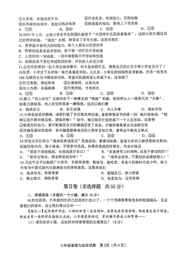 山东省淄博市周村区2024-2025学年七年级上学期期中道德与法治试题02