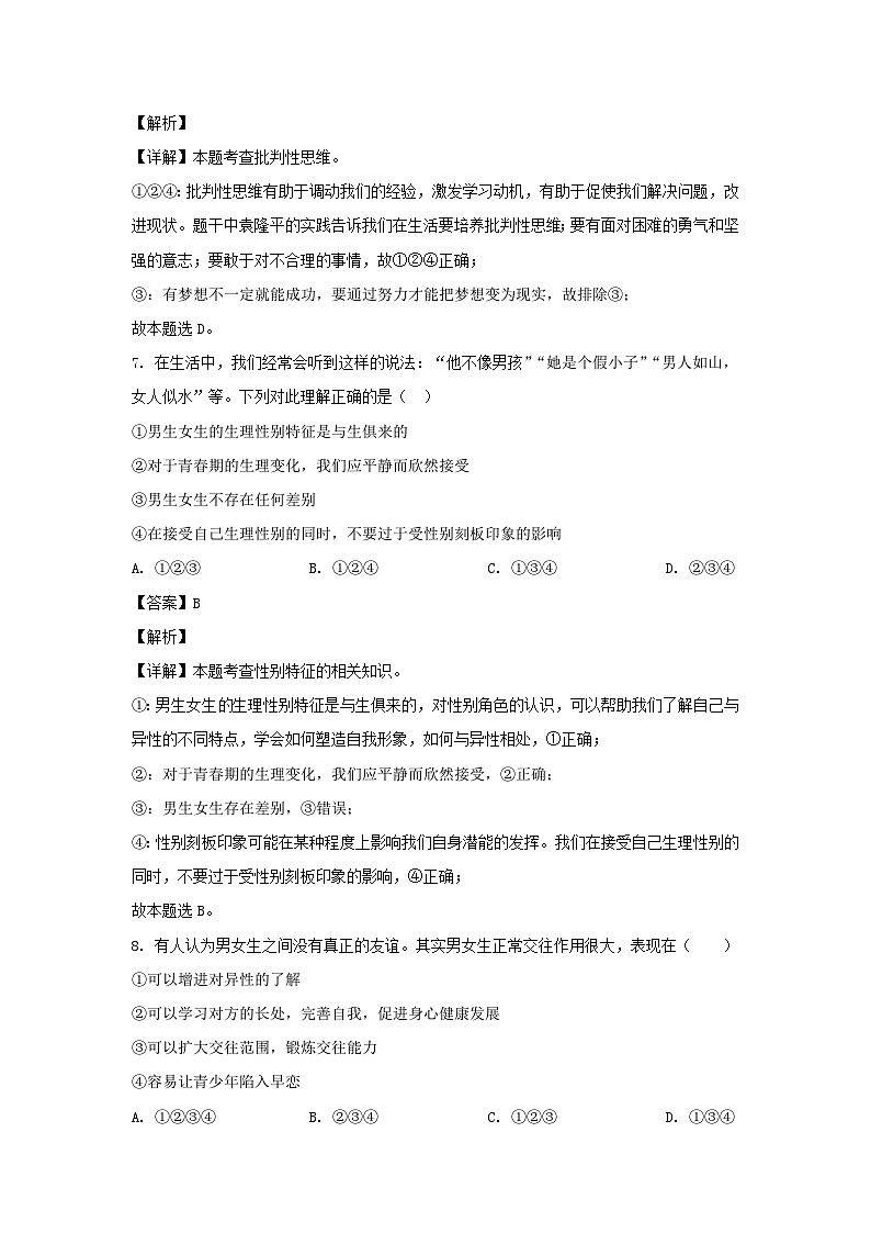 2021-2022学年湖南永州新田县七年级下册道德与法治期中试卷及答案第3页