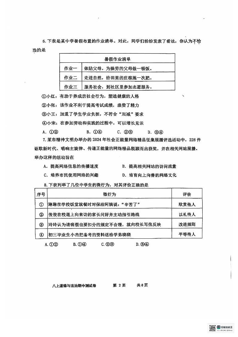 广东省中山市小榄镇2024-2025学年八年级上学期11月期中道德与法治试卷第2页