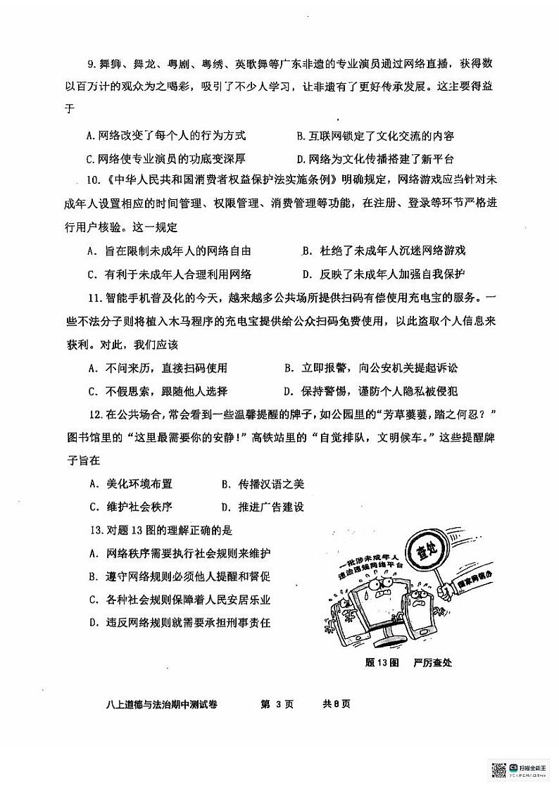 广东省中山市小榄镇2024-2025学年八年级上学期11月期中道德与法治试卷第3页