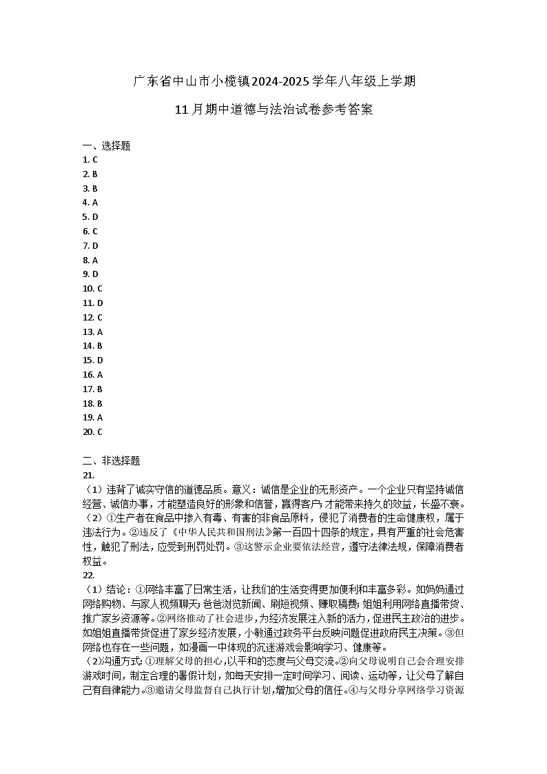 广东省中山市小榄镇2024-2025学年八年级上学期11月期中道德与法治试卷答案第1页