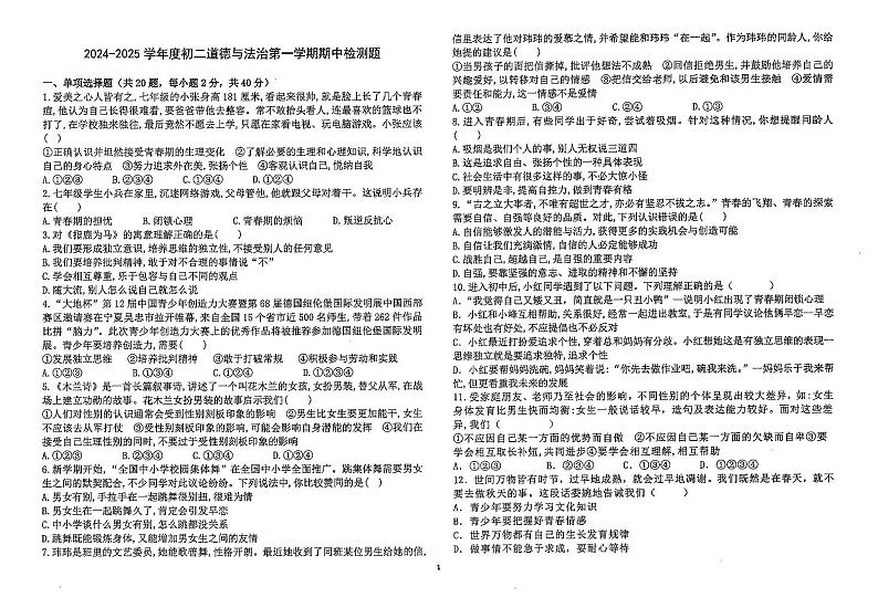 山东省烟台市福山区（五四制）2024-2025学年七年级上学期期中道德与法治试题第1页