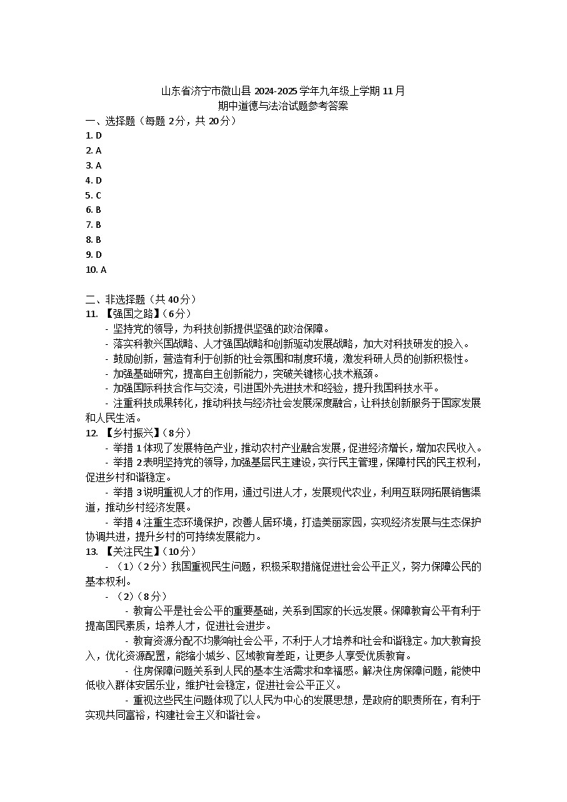山东省济宁市微山县2024-2025学年九年级上学期11月期中道德与法治试题答案第1页