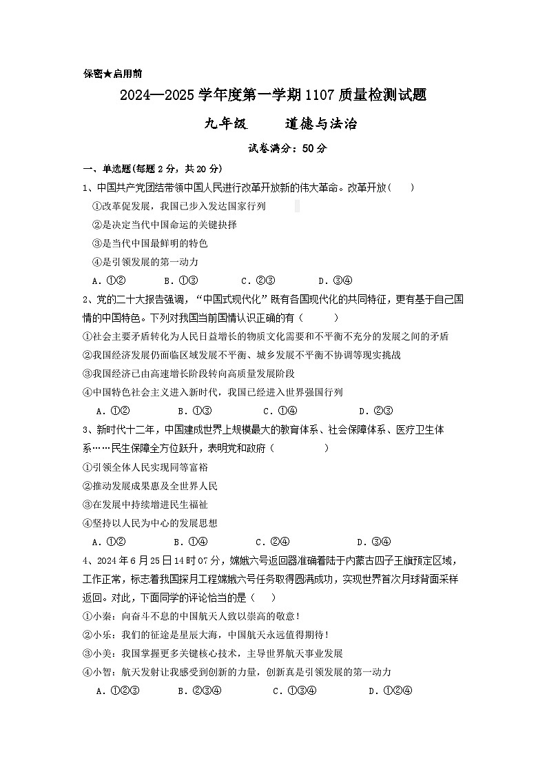 2024-2025学年度初中道德与法治期中考试卷111第1页