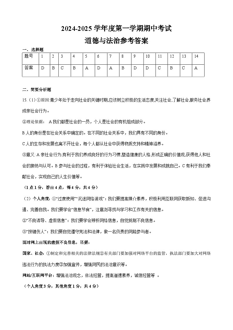 八年级道德与法治参考答案第1页