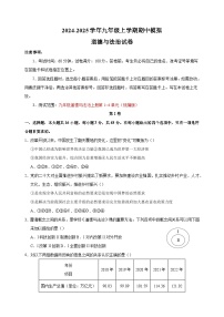 2024-2025学年九年级上学期道德与法治期中模拟试卷（统编版+含答案解析）