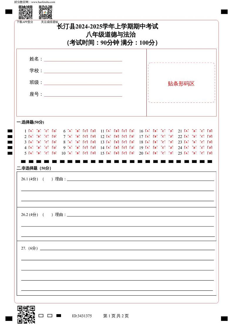 长汀县2024-2025学年上学期期中考试_八年级道德与法治_（考试时间：90分钟   满分：100分）第1页