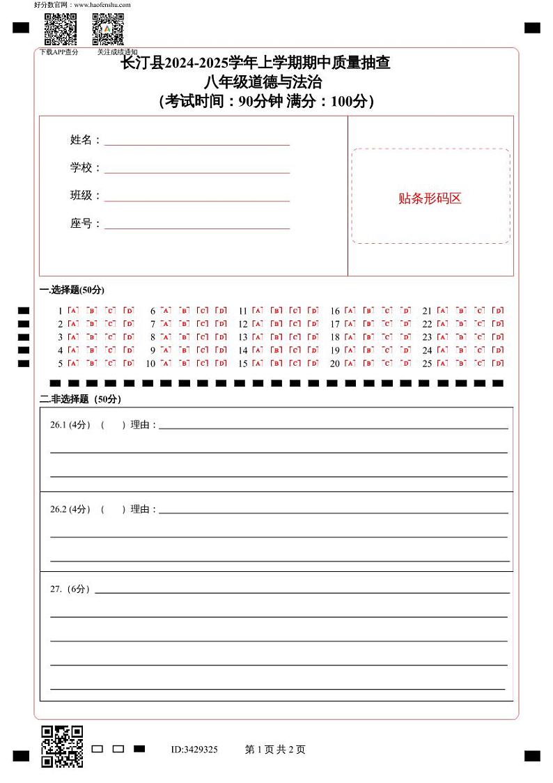 长汀县2024-2025学年上学期期中质量抽查_八年级道德与法治_（考试时间：90分钟   满分：100分）第1页