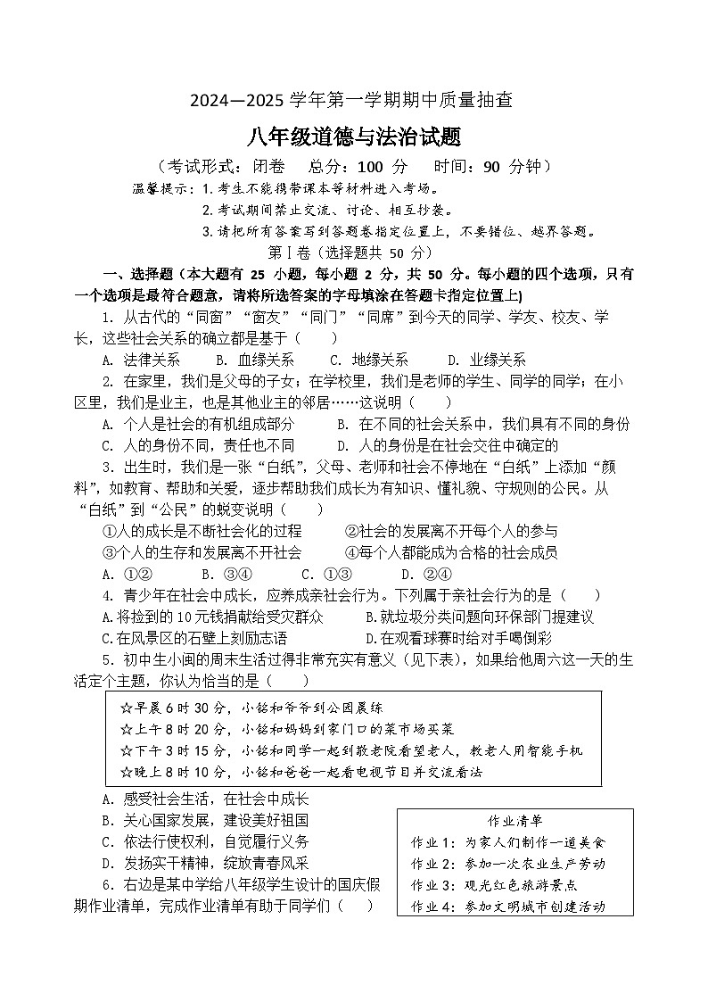 2024—2025学年第一学期期中质量抽查八年级道德与法治试题第1页